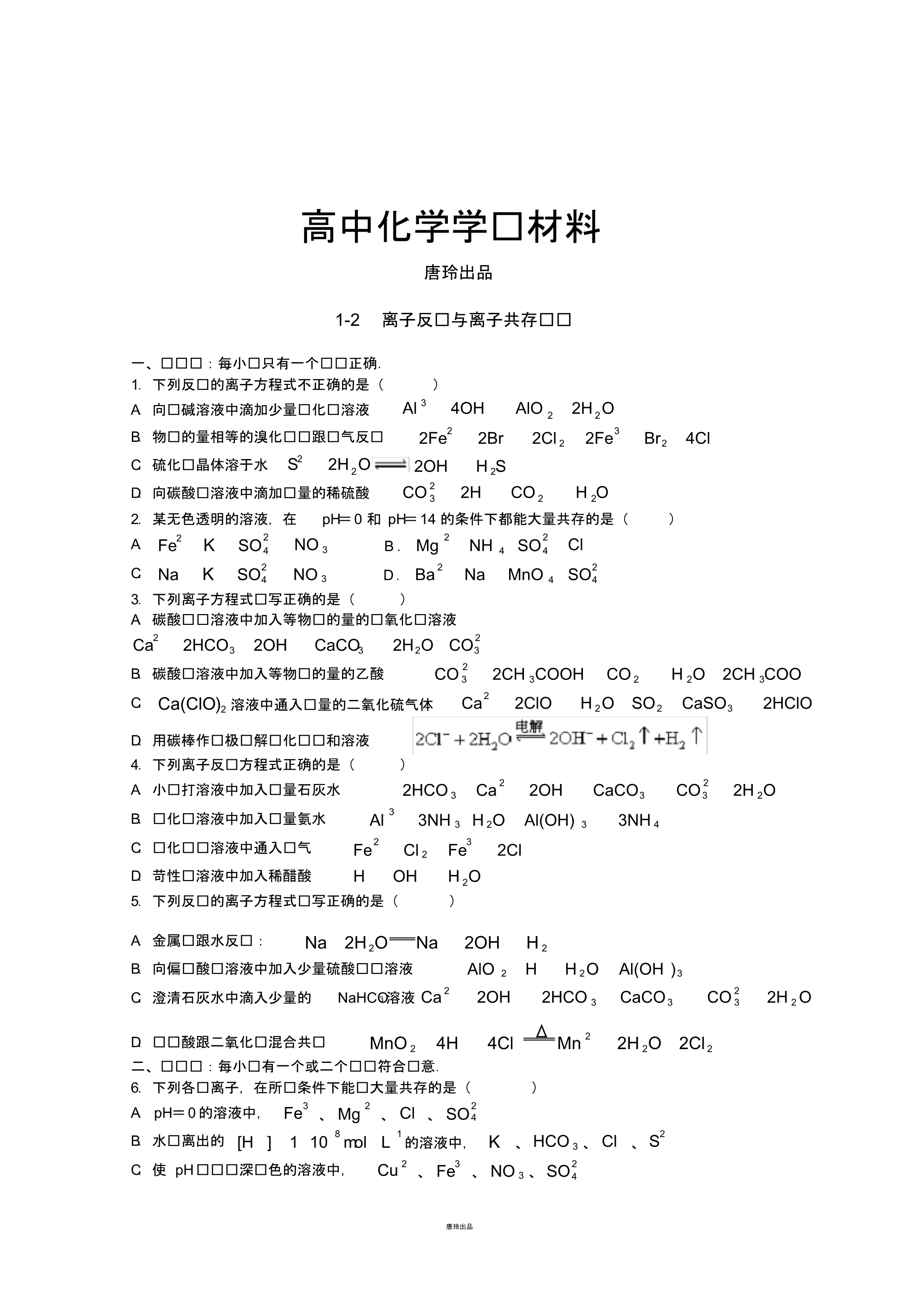 高考化学复习1-2离子反应与离子共存习题.pdf_第1页