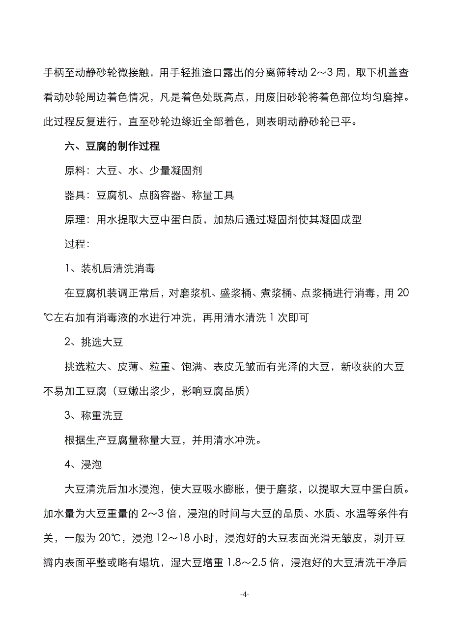 恒鑫豆腐机使用说明书_第4页