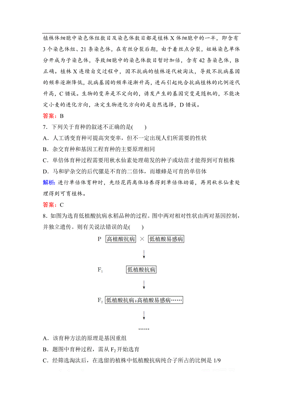 2020新课标高考生物二轮总复习专题限时训练：1-4-9　遗传的变异、育种和进化_第3页