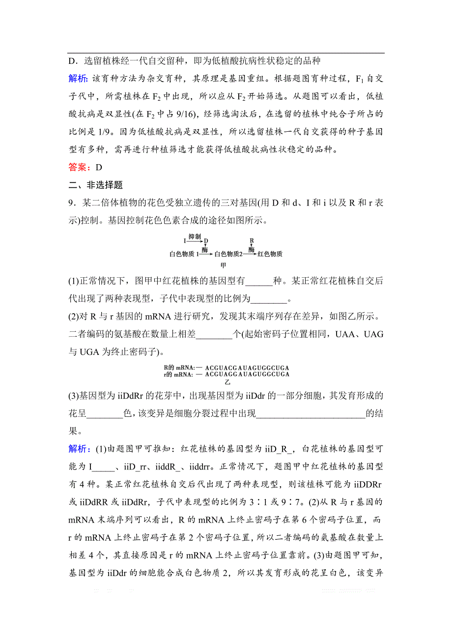 2020新课标高考生物二轮总复习专题限时训练：1-4-9　遗传的变异、育种和进化_第4页