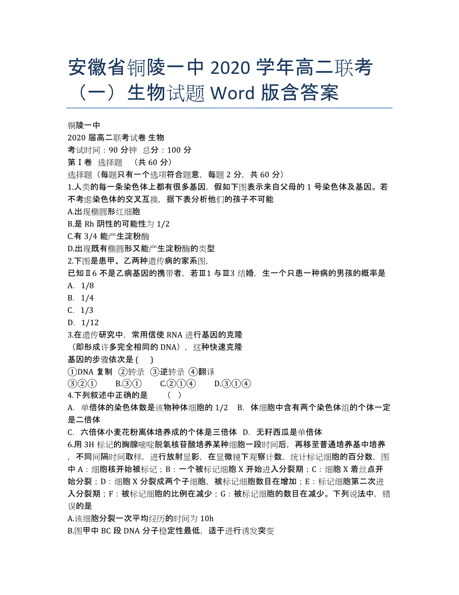 安徽省2020学年高二联考（一）生物试题 Word版含答案.docx_第1页