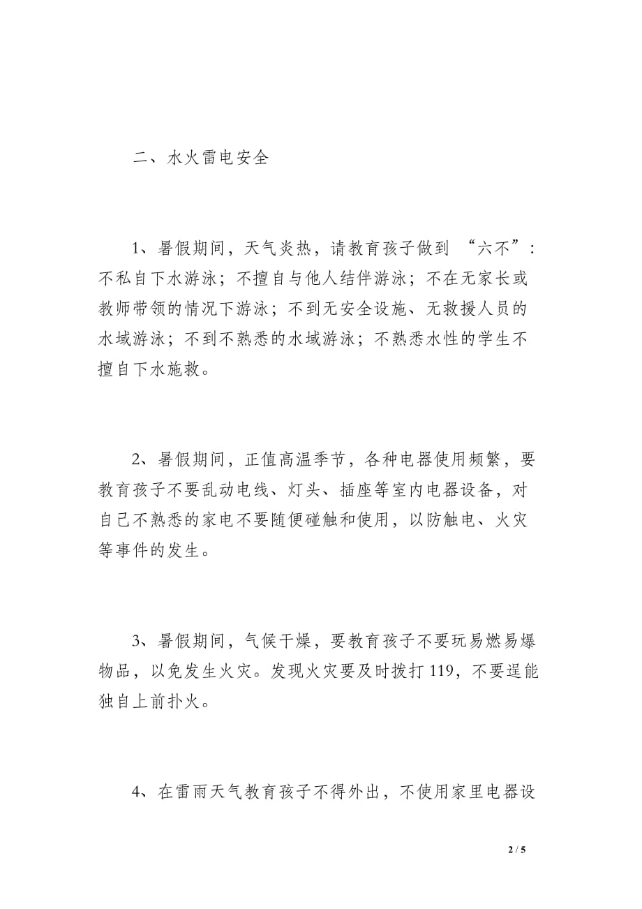 学生暑假安全教育与管理告家长书_第2页