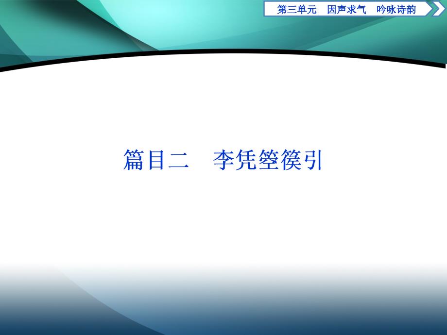 2019-2020学年高中语文人教版选修中国古代诗歌散文欣赏课件：第三单元 3 自主赏析　篇目二　李凭箜篌引_第1页