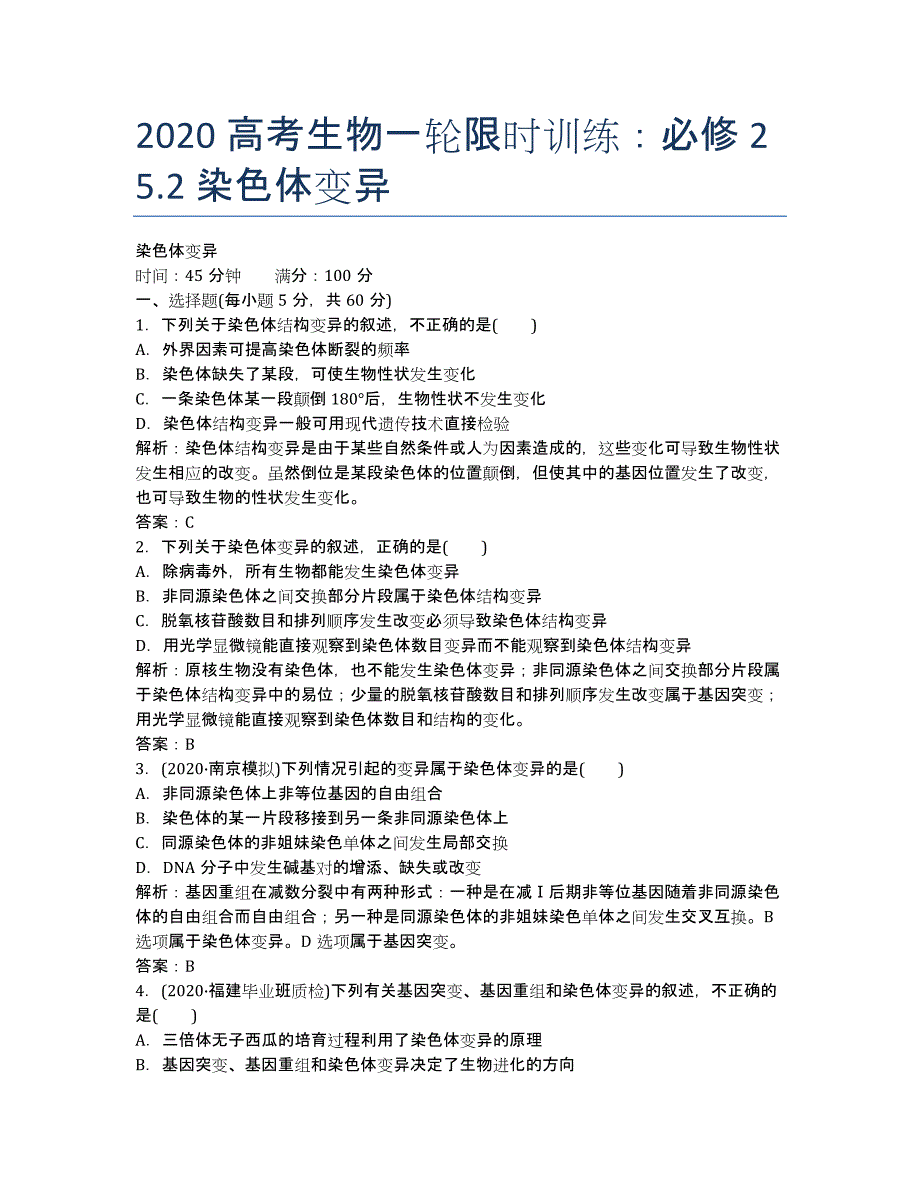 2020高考生物一轮限时训练：必修2 5.2 染色体变异.docx_第1页