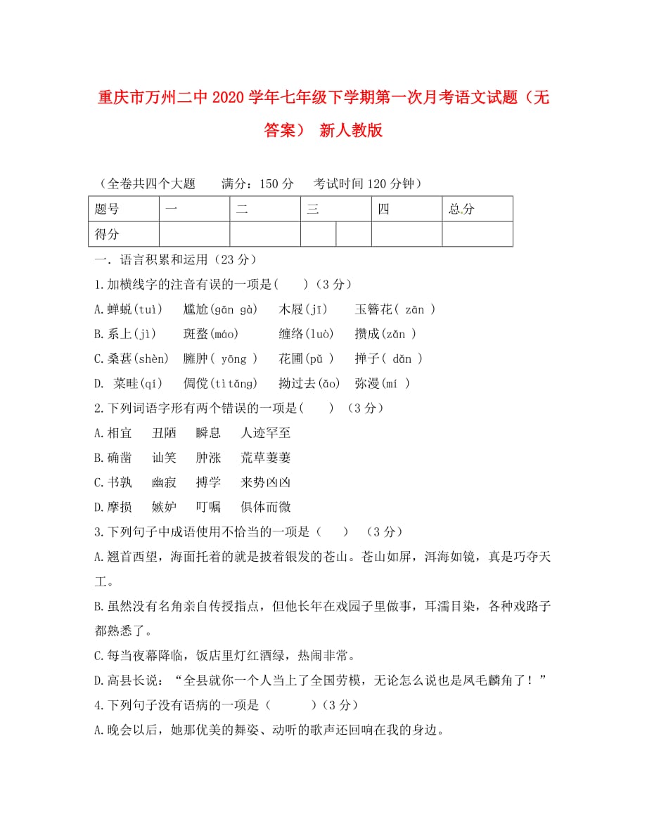 重庆市万州区2020学年七年级语文下学期第一次月考试题（无答案） 新人教版_第1页