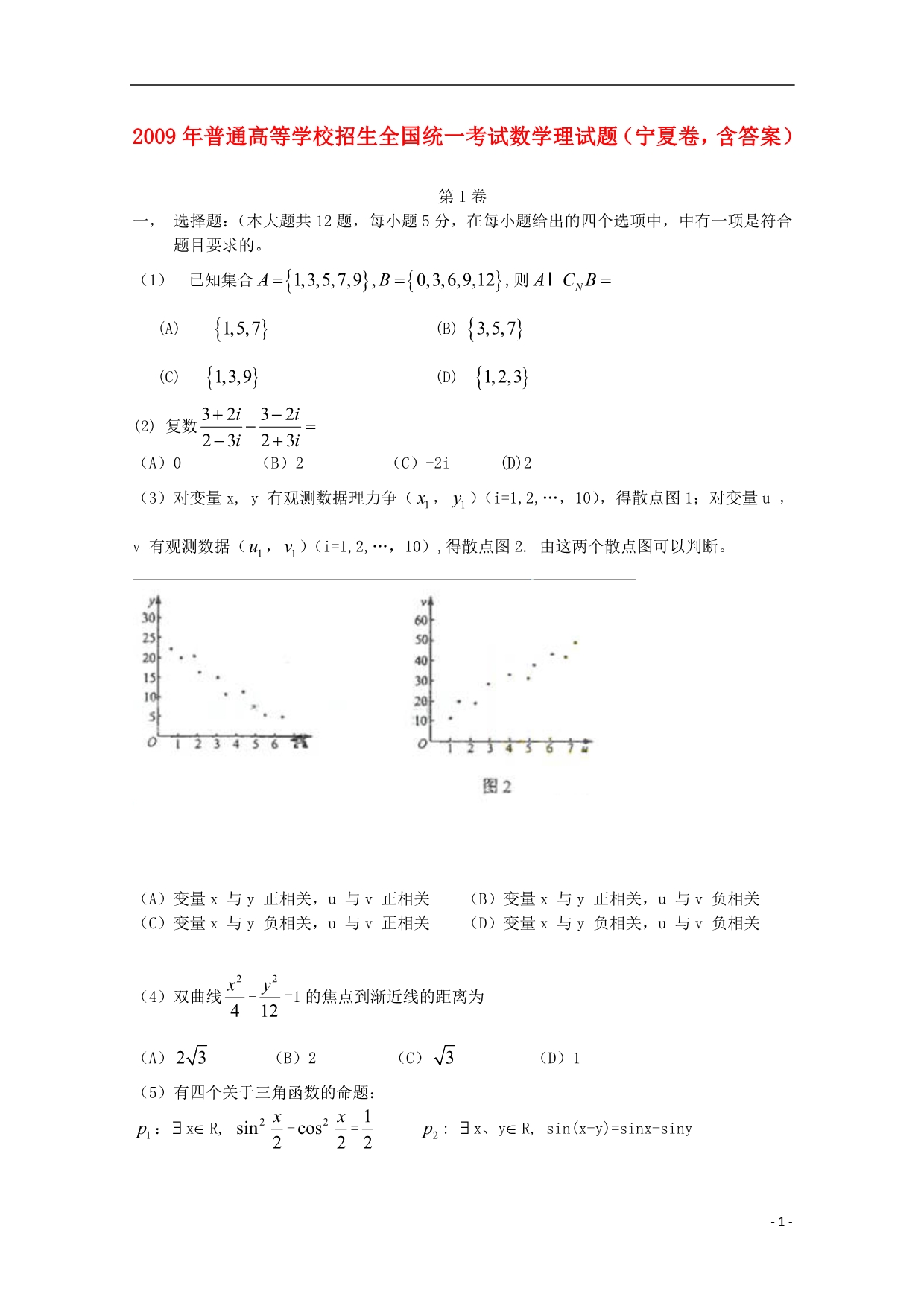 2009年普通高等学校招生全国统一考试数学理试题（宁夏卷含答案）.doc_第1页