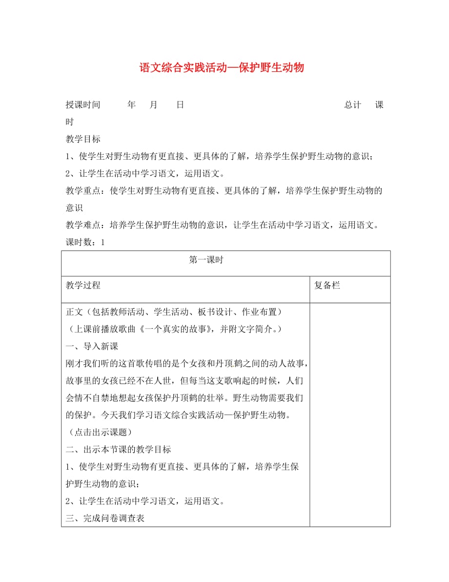 江苏省连云港市岗埠中学七年级语文下册《综合实践活动-保护野生动物》教案 （新版）苏教版_第1页