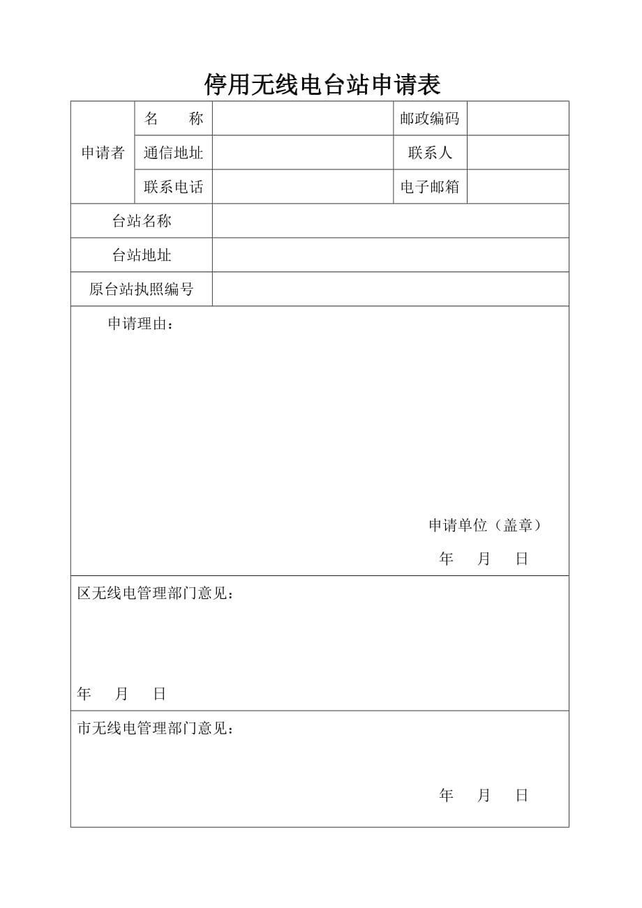 停用无线电台站申请表.doc_第1页