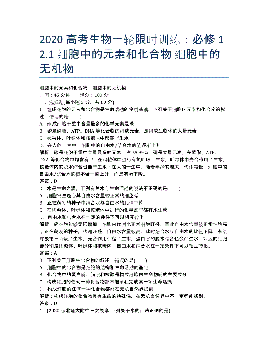 2020高考生物一轮限时训练：必修1 2.1 细胞中的元素和化合物 细胞中的无机物.docx_第1页