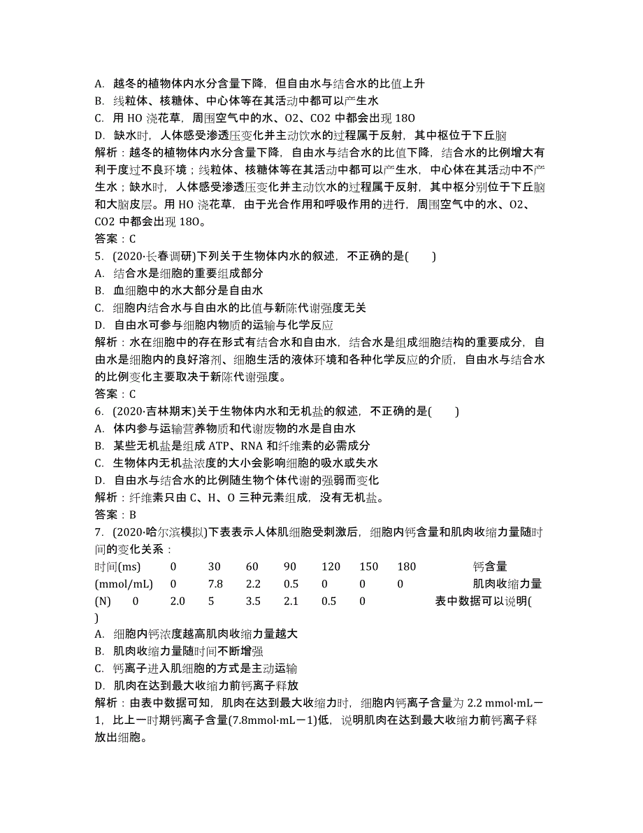 2020高考生物一轮限时训练：必修1 2.1 细胞中的元素和化合物 细胞中的无机物.docx_第2页