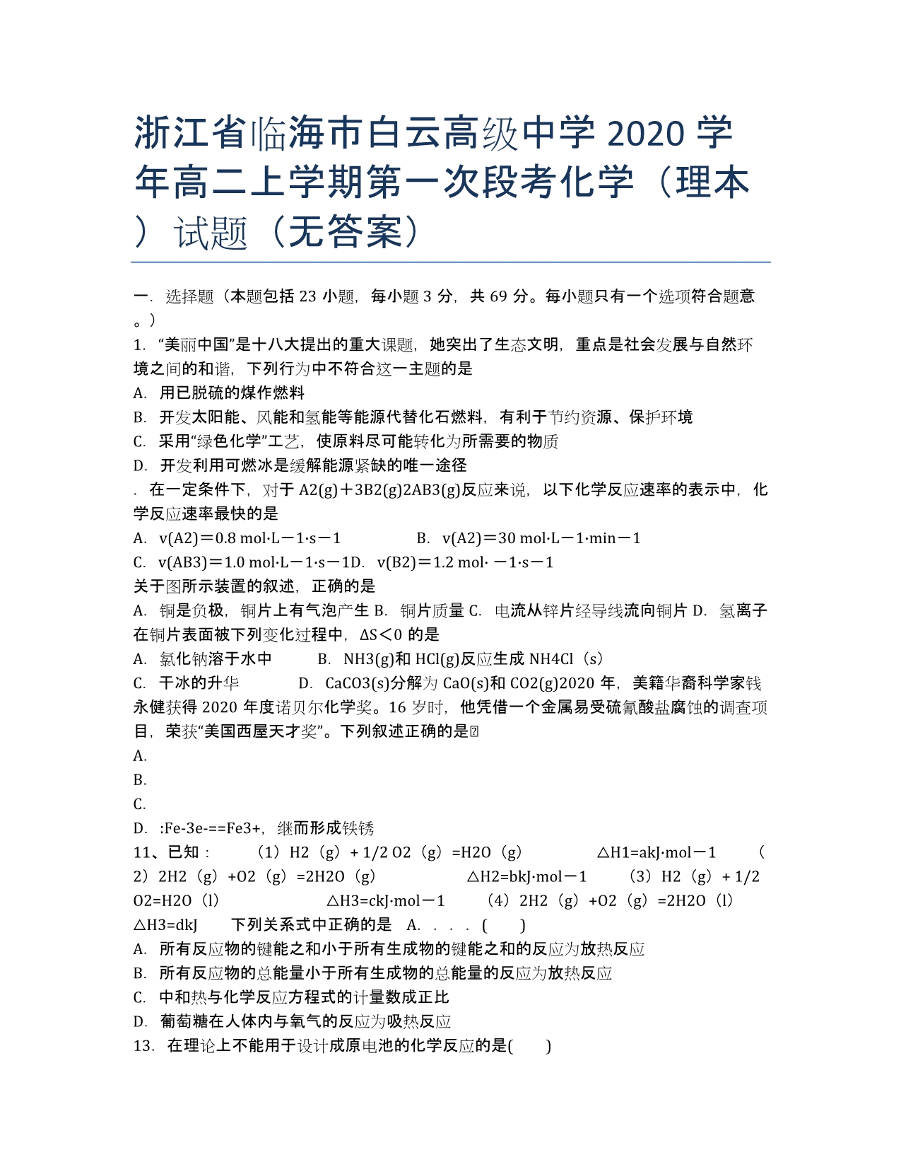 浙江省临海市白云高级中学2020学年高二上学期第一次段考化学（理本）试题（无答案）.docx_第1页