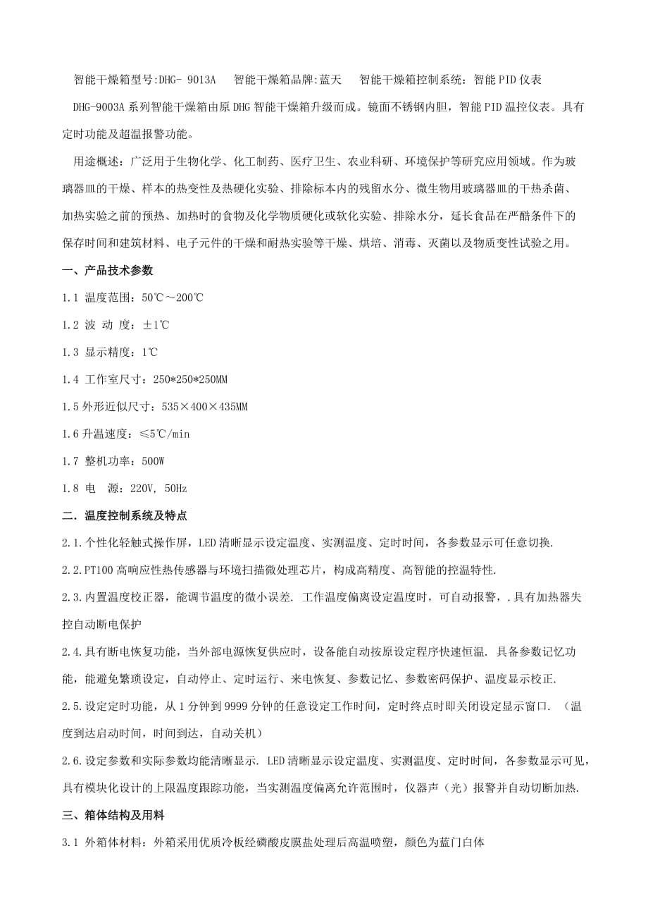 DHG9013A智能型干燥箱杭州蓝天仪器.doc_第1页