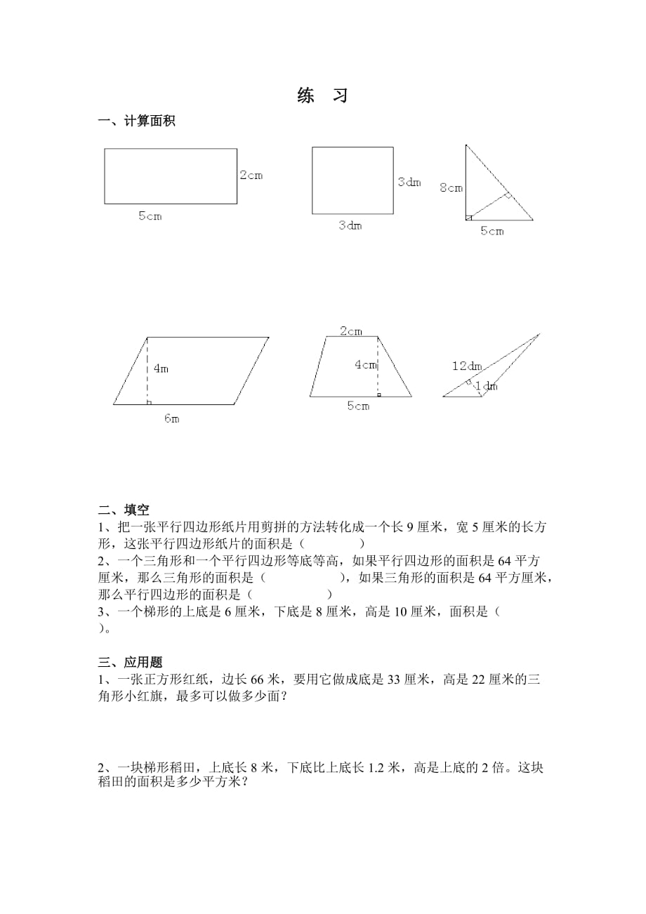 四边形的面积计算练习_第1页