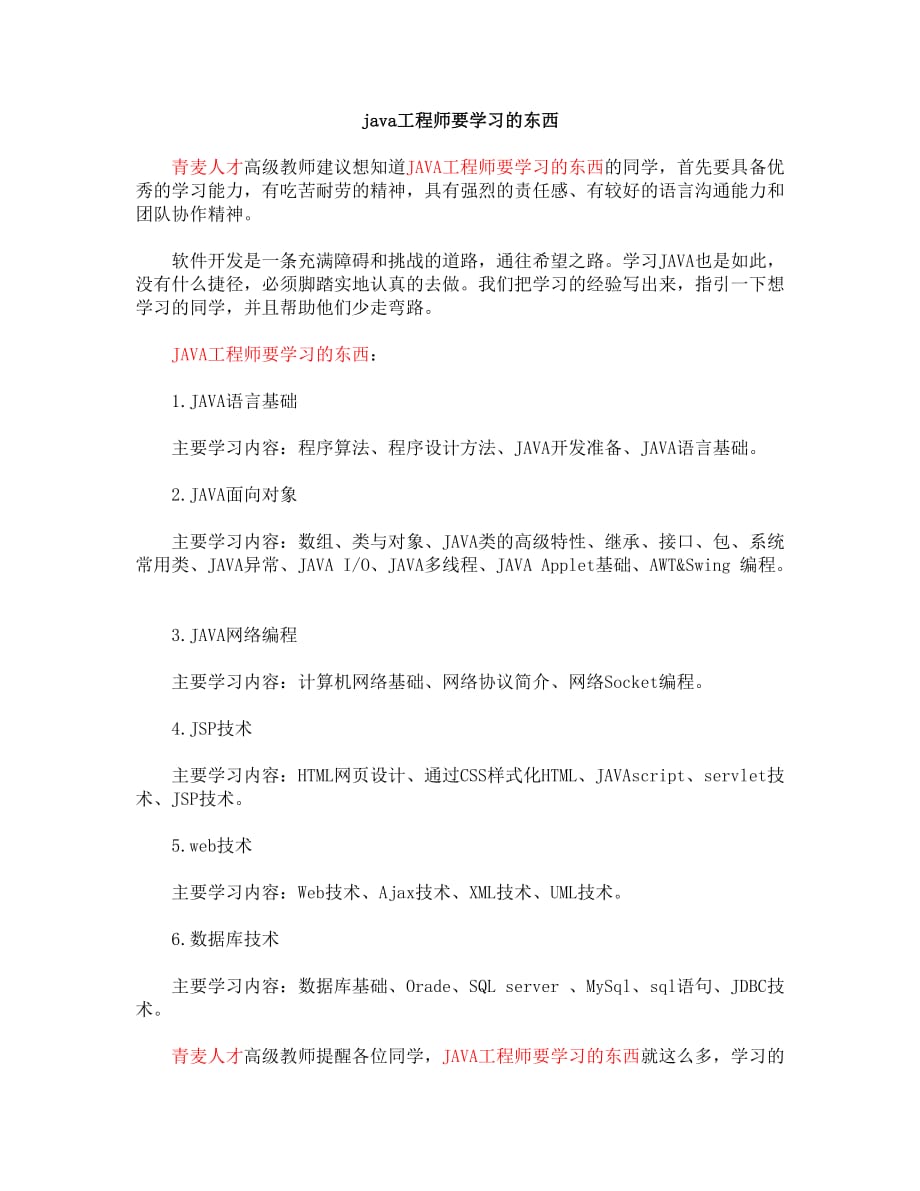 java工程师要学习的东西.docx_第1页