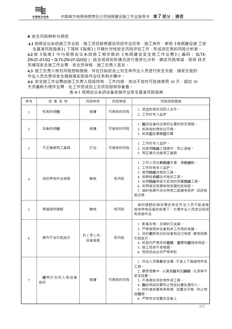 （会议管理）视频会议系统施工作业指导书_第4页