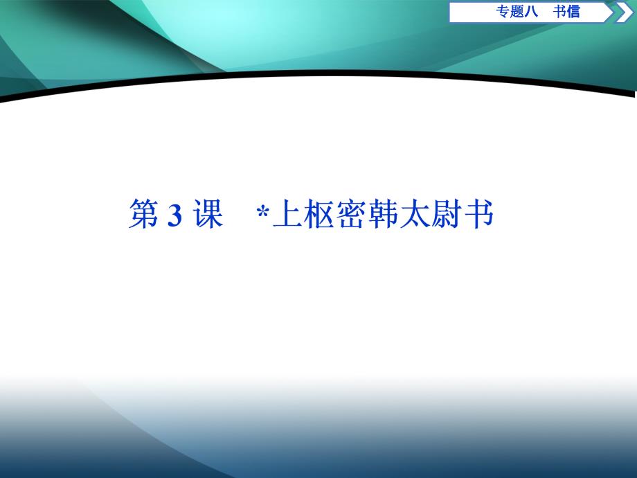 2019-2020学年高中语文苏教版选修唐宋八大家散文选读课件：专题八第3课上枢密韩太尉书_第1页