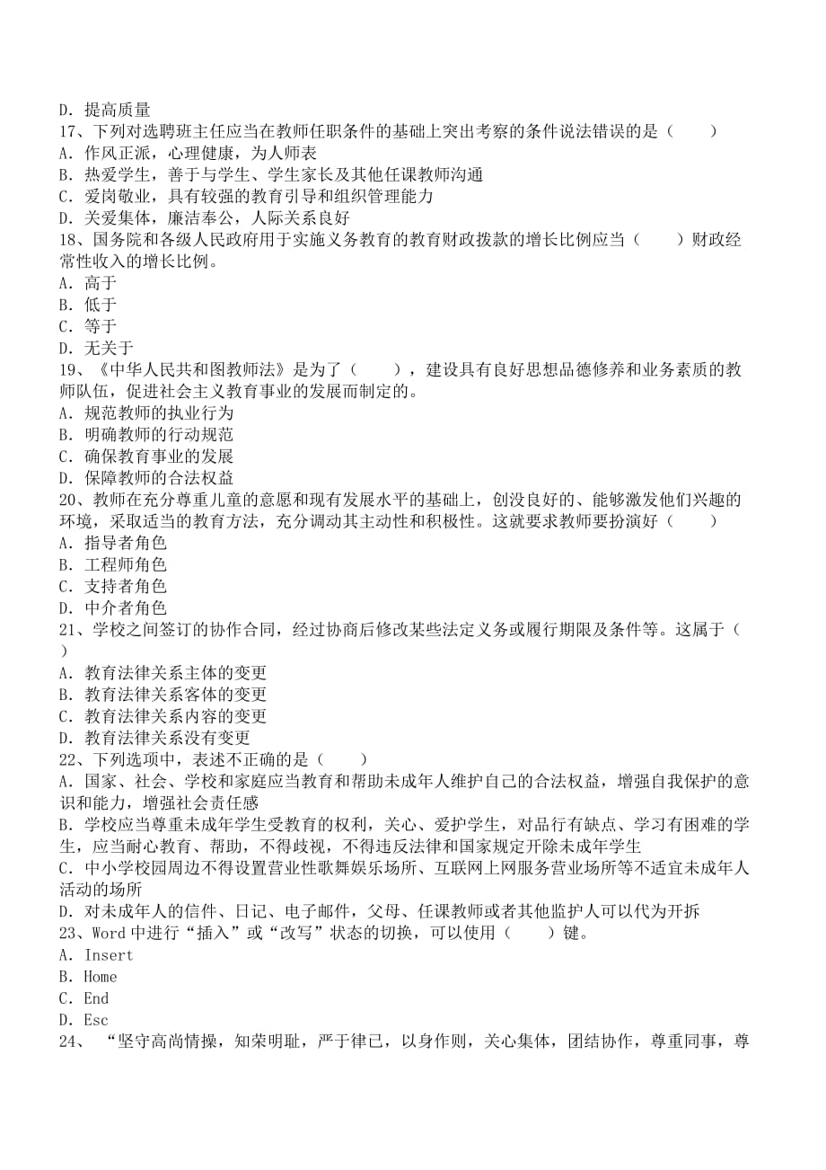 教师资格证考试《幼儿园综合素质》强化巩固训练.docx_第3页