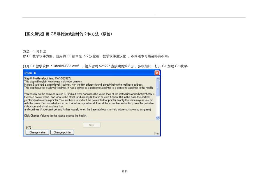 【图文解说】用CE寻找游戏指针的2种方法_第1页