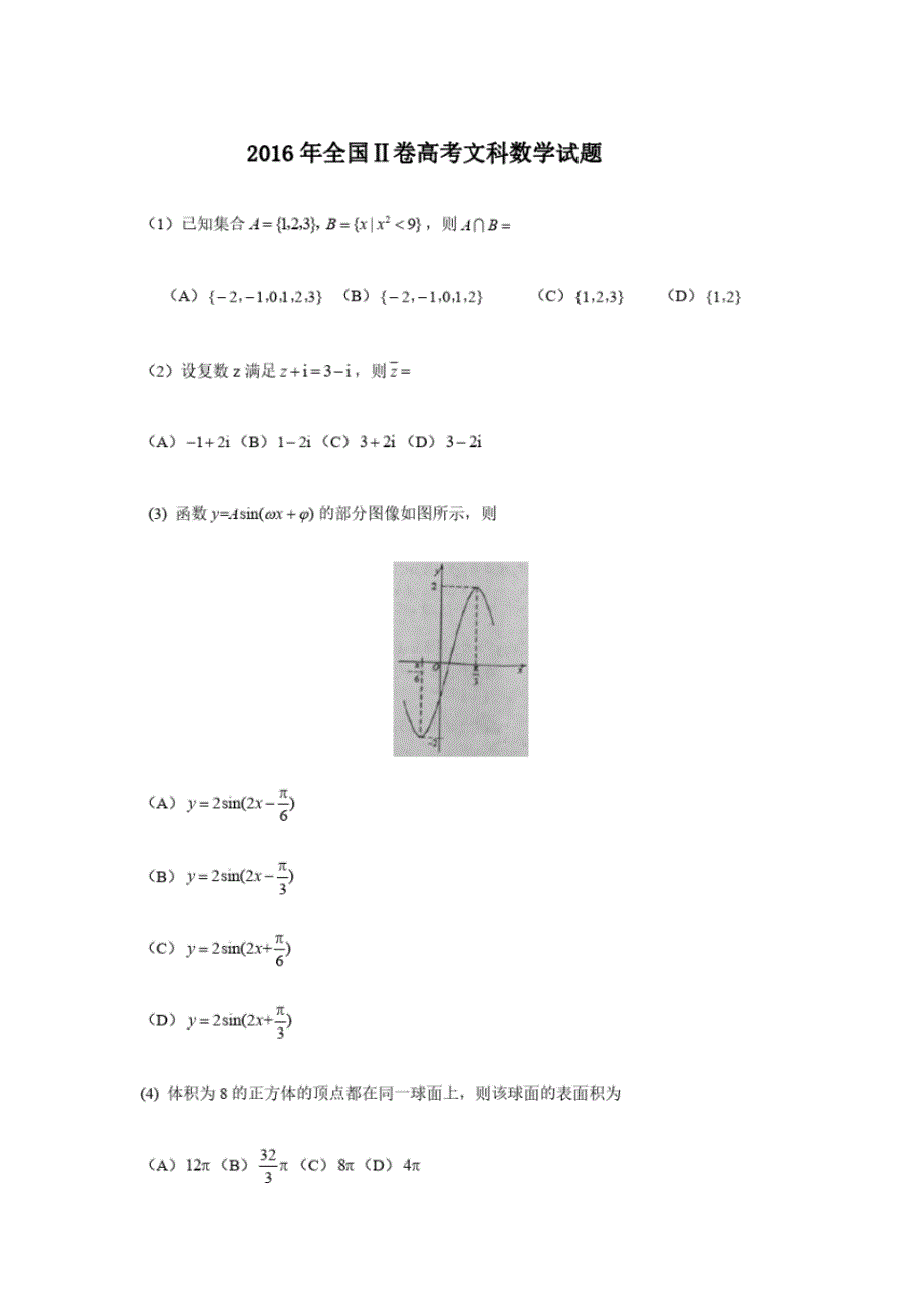 2016年高考文科数学试题及答案(全国Ⅱ卷).pdf_第1页