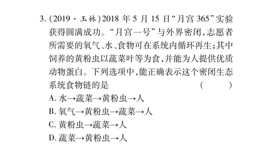 2020年 中考生物第一轮复习资料 掌控中考人教版 (18)_第5页