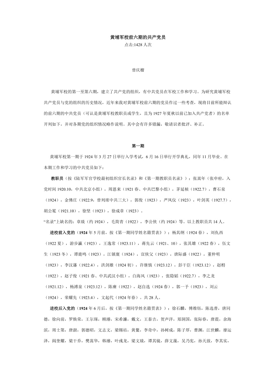 黄埔军校前六期的共产党员.doc_第1页