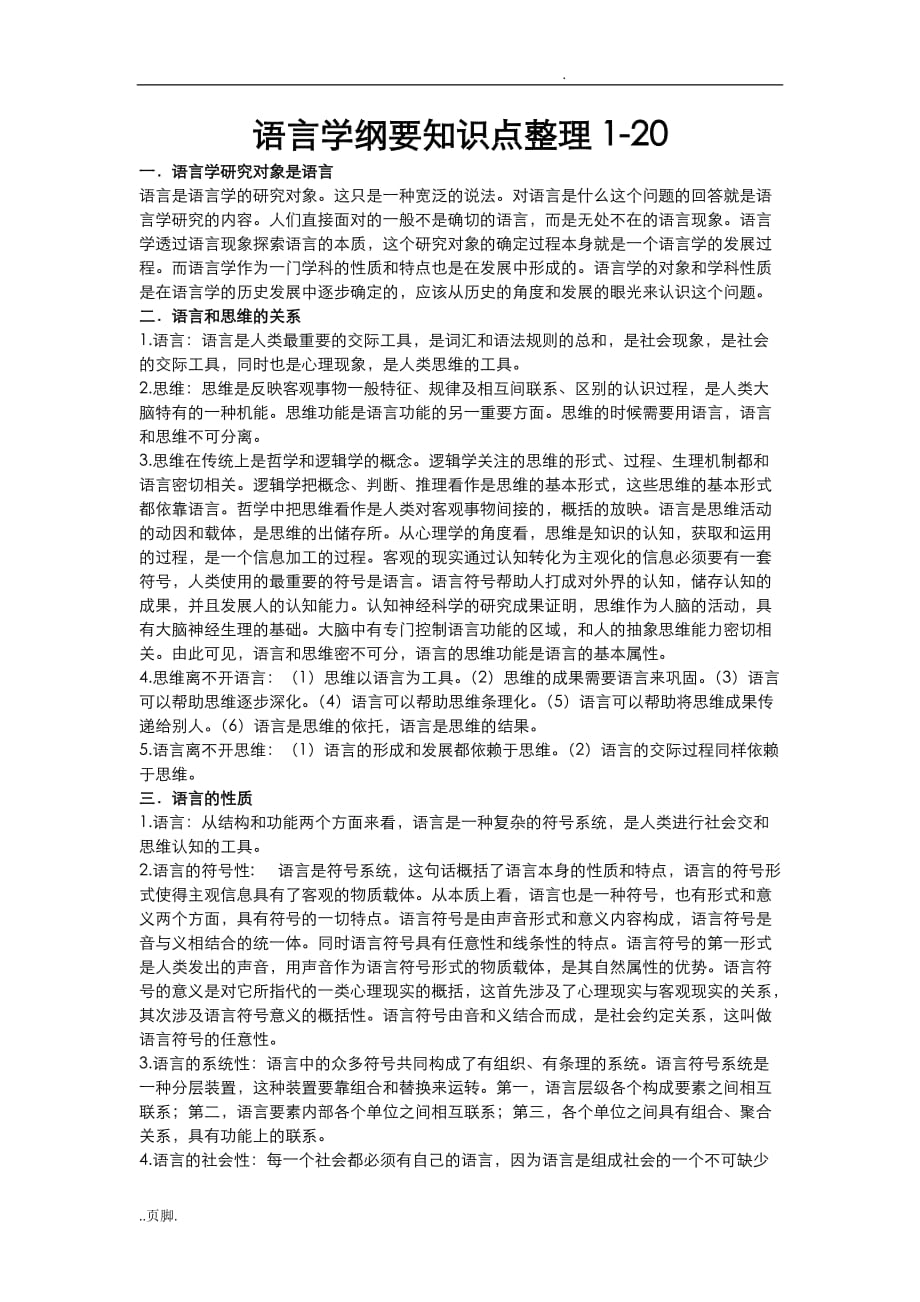 语言学纲要知识点整理_第1页