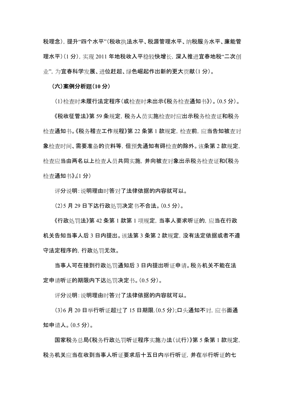 某市地税系统科级领导干部竞争上岗笔试试题参考答案.doc_第2页