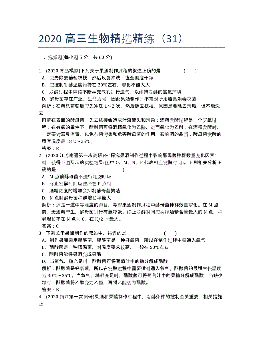 2020高三生物精选精练（31）.docx_第1页