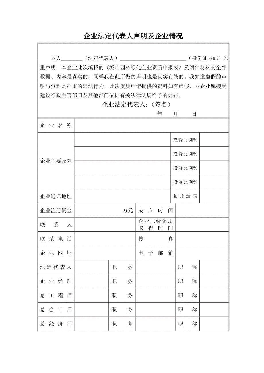 2014城市园林绿化资质申请表(山东最新版).doc_第5页