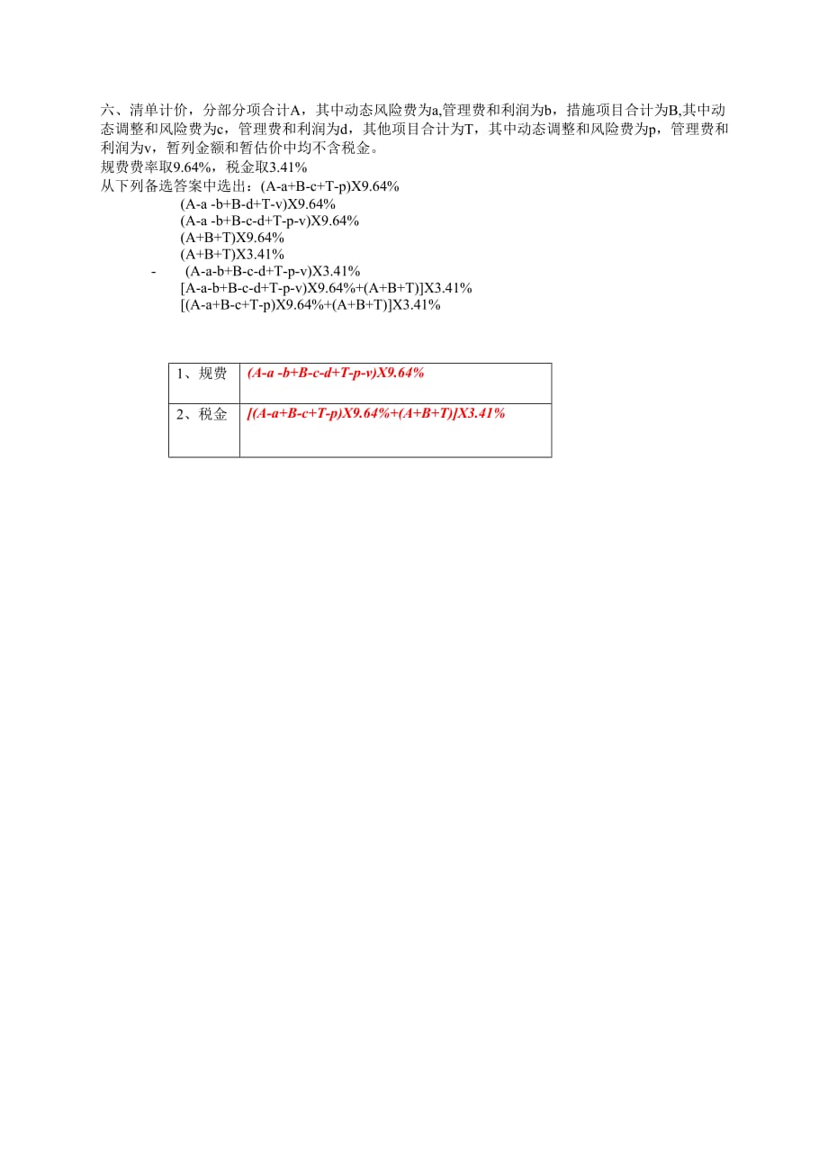 山西省2013年造价员专业计量与计价考试真题.doc_第4页