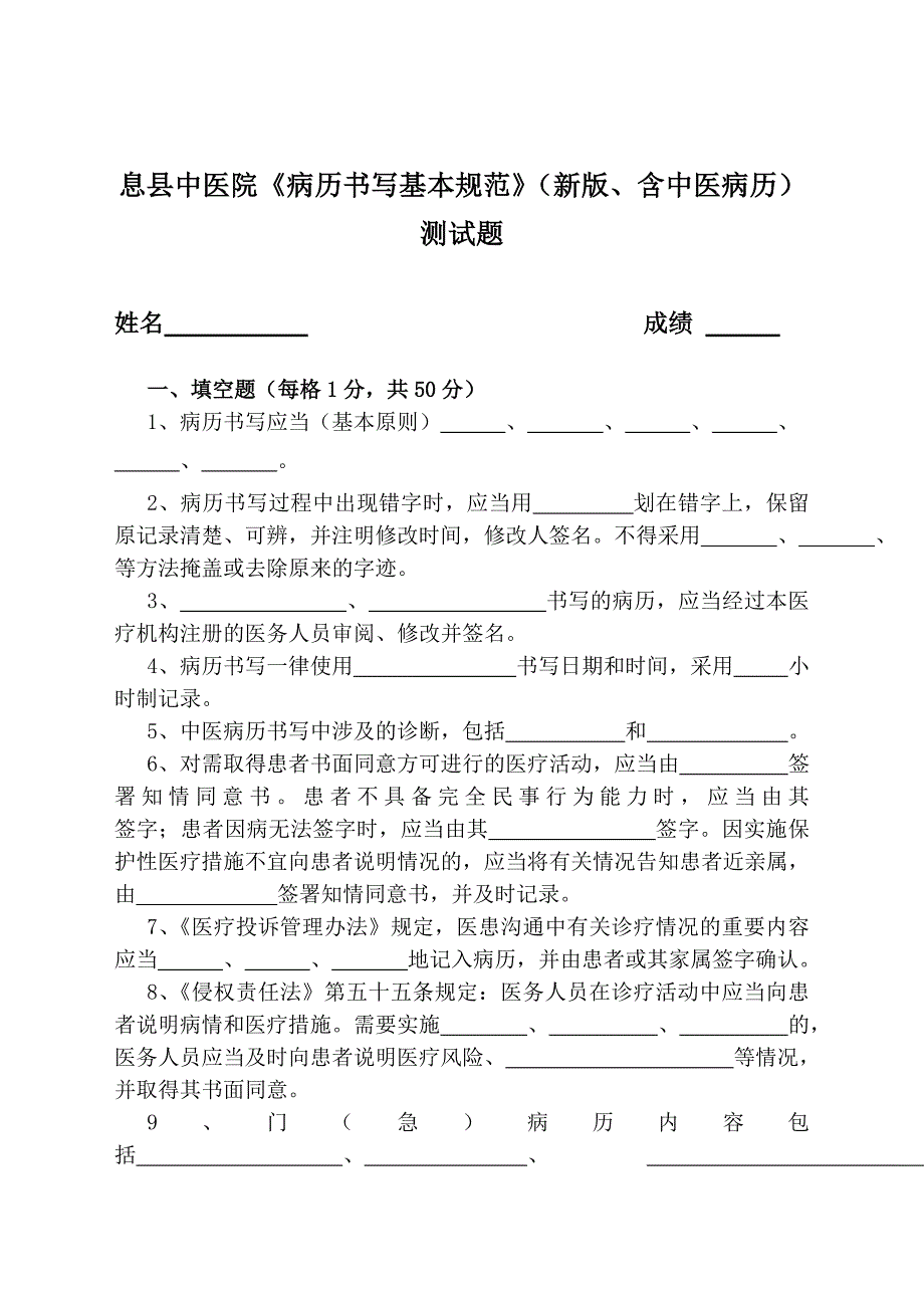 息县中医院院级质控员病历书写选拔试题.doc_第1页