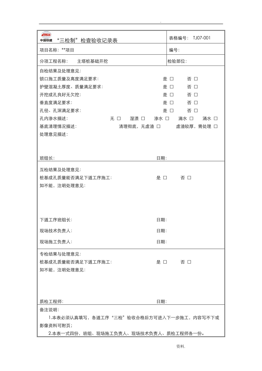 “三检制”检查验收记录表_第1页