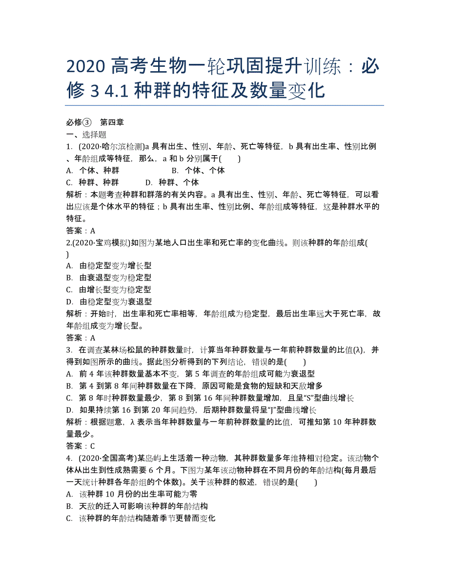 2020高考生物一轮巩固提升训练：必修3 4.1 种群的特征及数量变化.docx_第1页