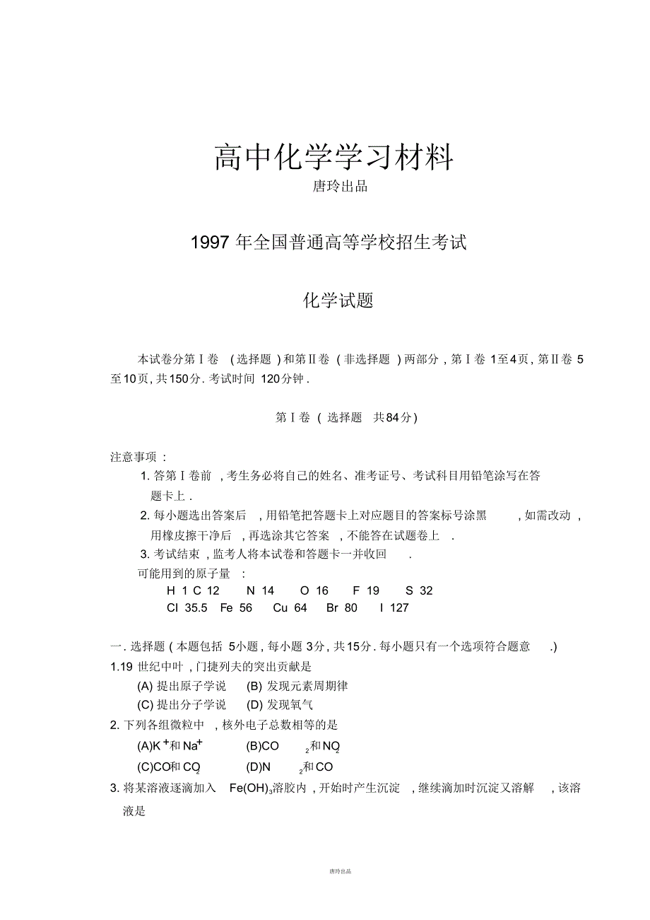 高考化学复习1997年普通高等学校招生全国统一考试化学试卷.pdf_第1页