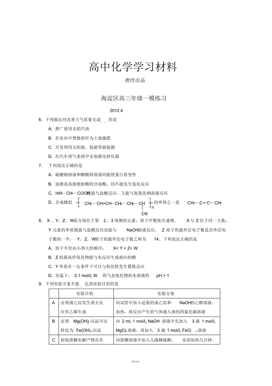 高考化学复习4月海淀区高三年级一模练习有答案.pdf_第1页