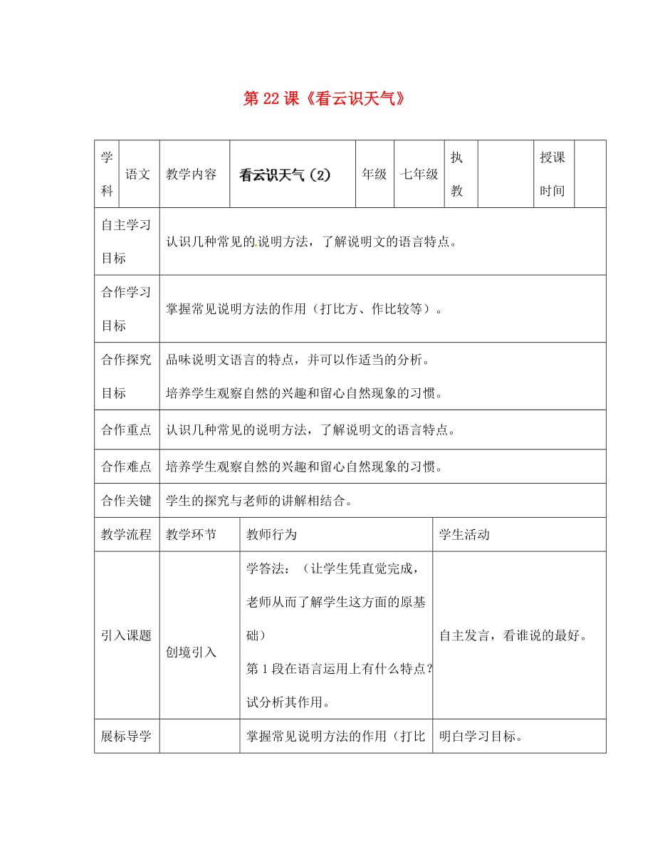 湖北省宜都市红花套镇初级中学七年级语文上册 第22课《看云识天气》教学案2 （新版）新人教版_第1页