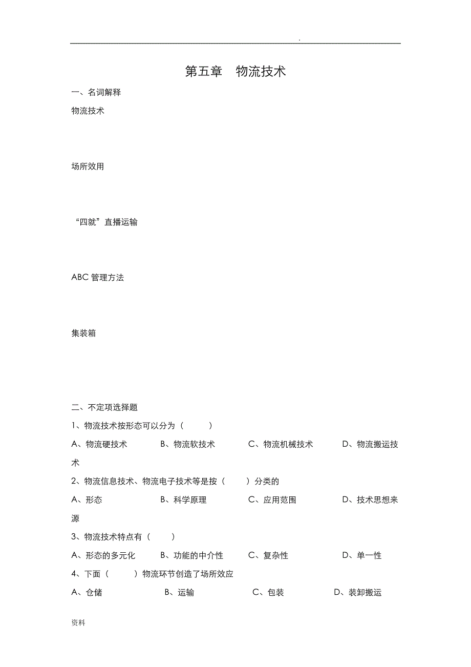 课后练习5-7物流与配送_第1页