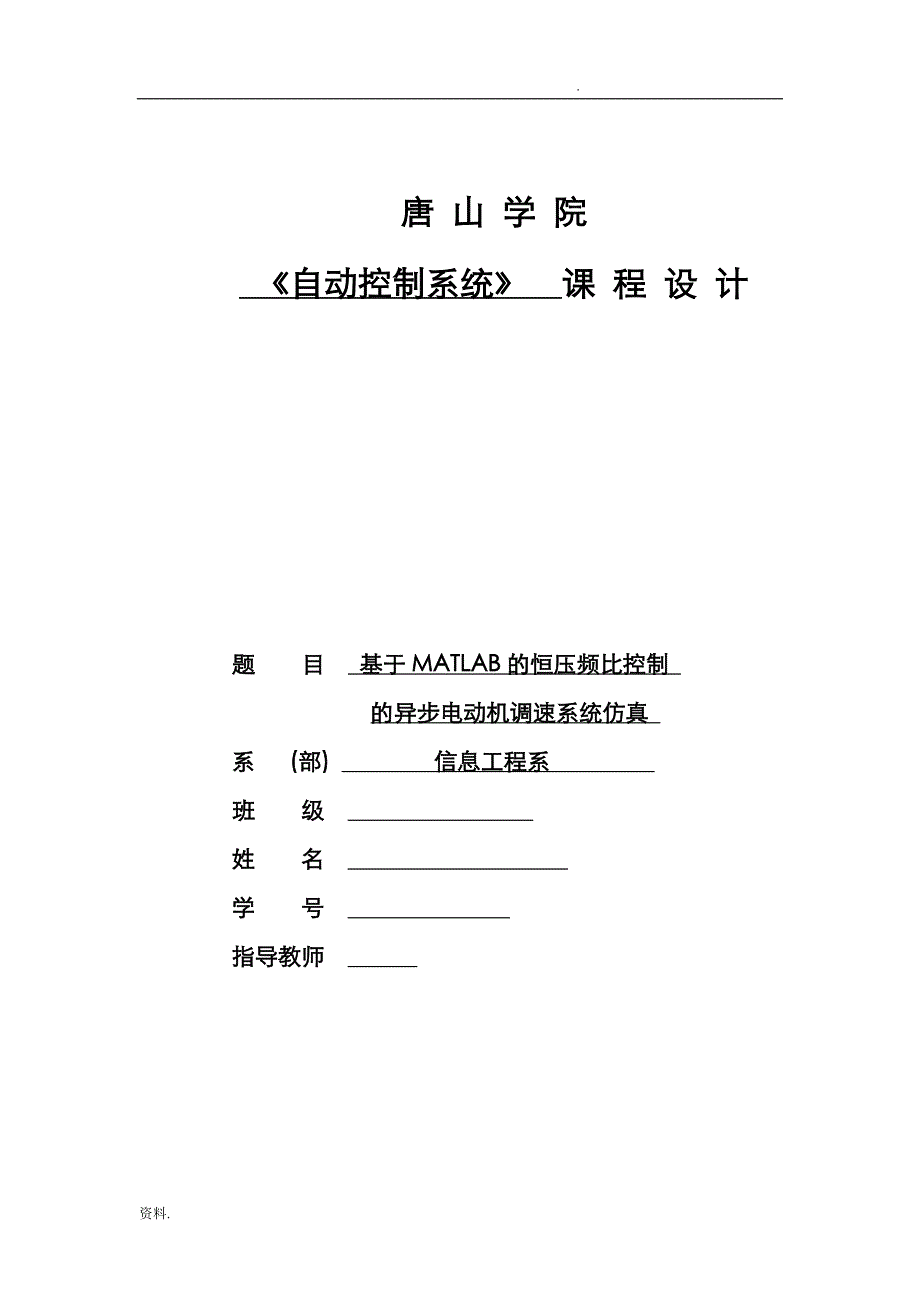 基于MATLAB的恒压频比控制的异步电动机调速系统仿真_第1页