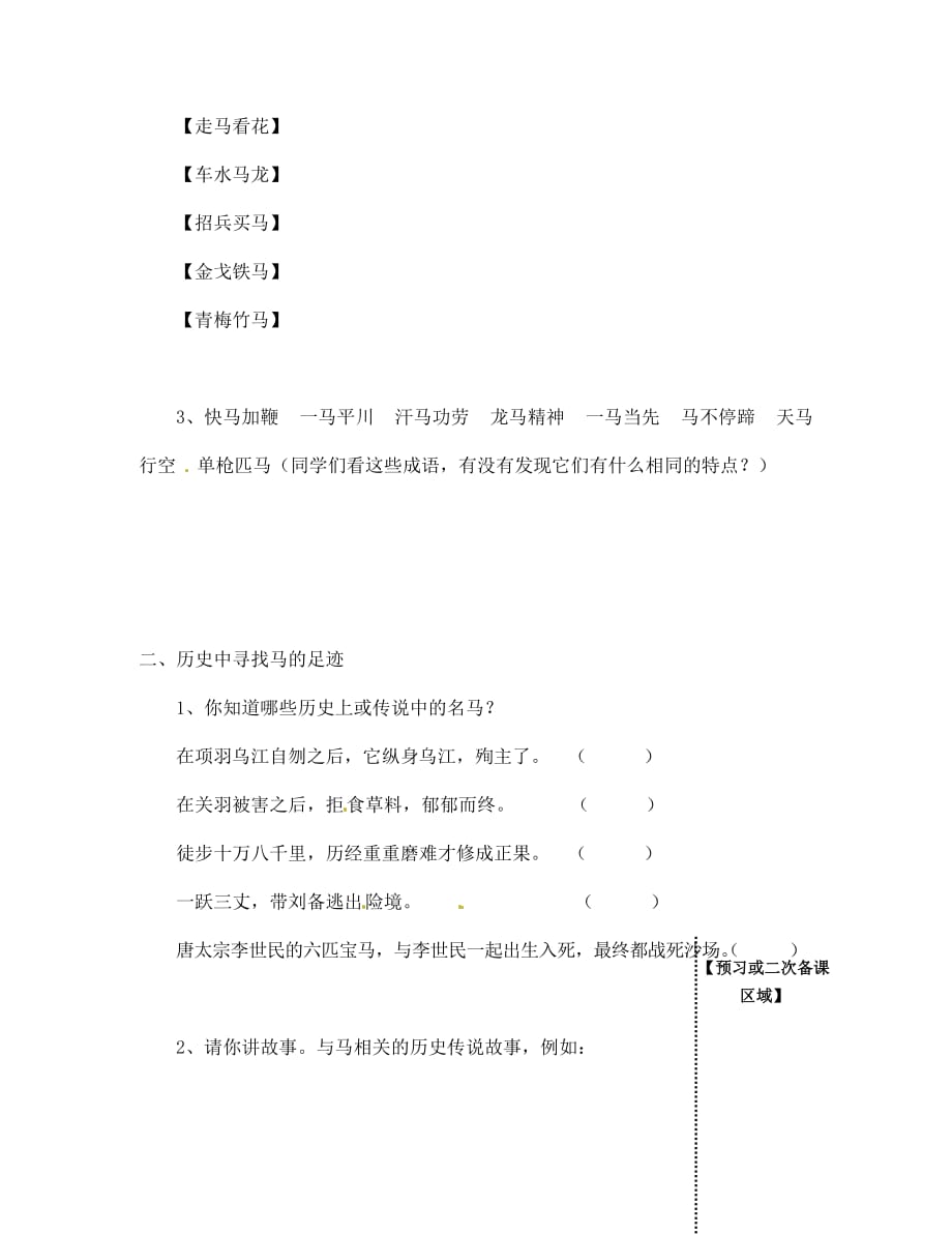 江西省信丰县教育局七年级语文下册 综合性学习《马的世界》导学案（无答案）（新版）新人教版_第2页