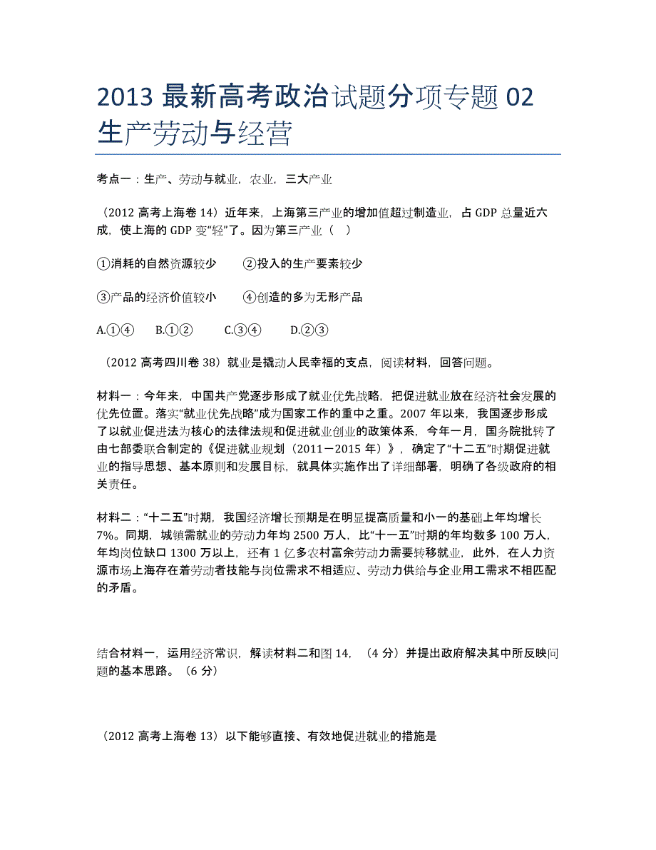 2020最新高考政治试题分项专题02 生产劳动与经营.docx_第1页