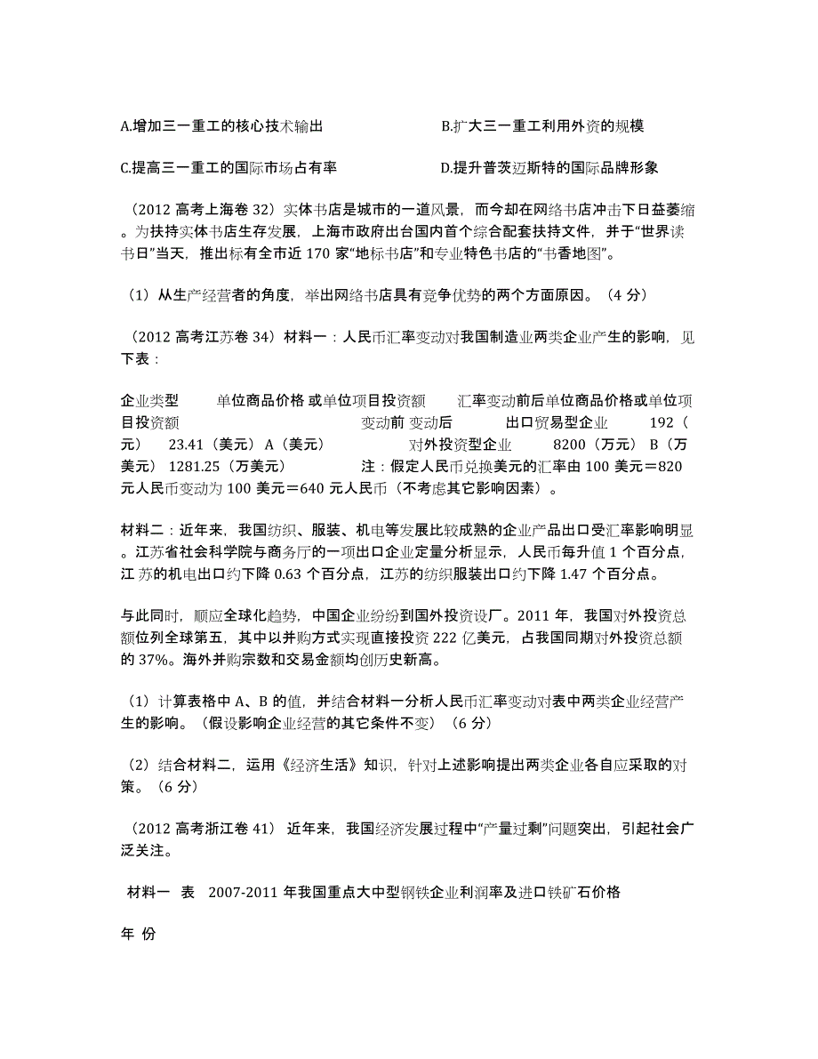 2020最新高考政治试题分项专题02 生产劳动与经营.docx_第4页