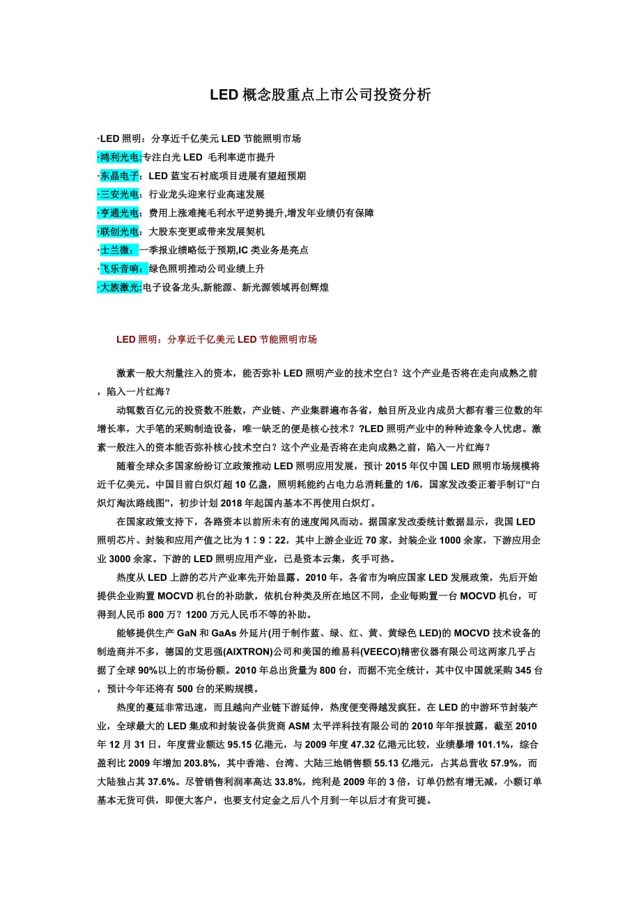 LED概念股重点上市公司投资分析.doc_第1页