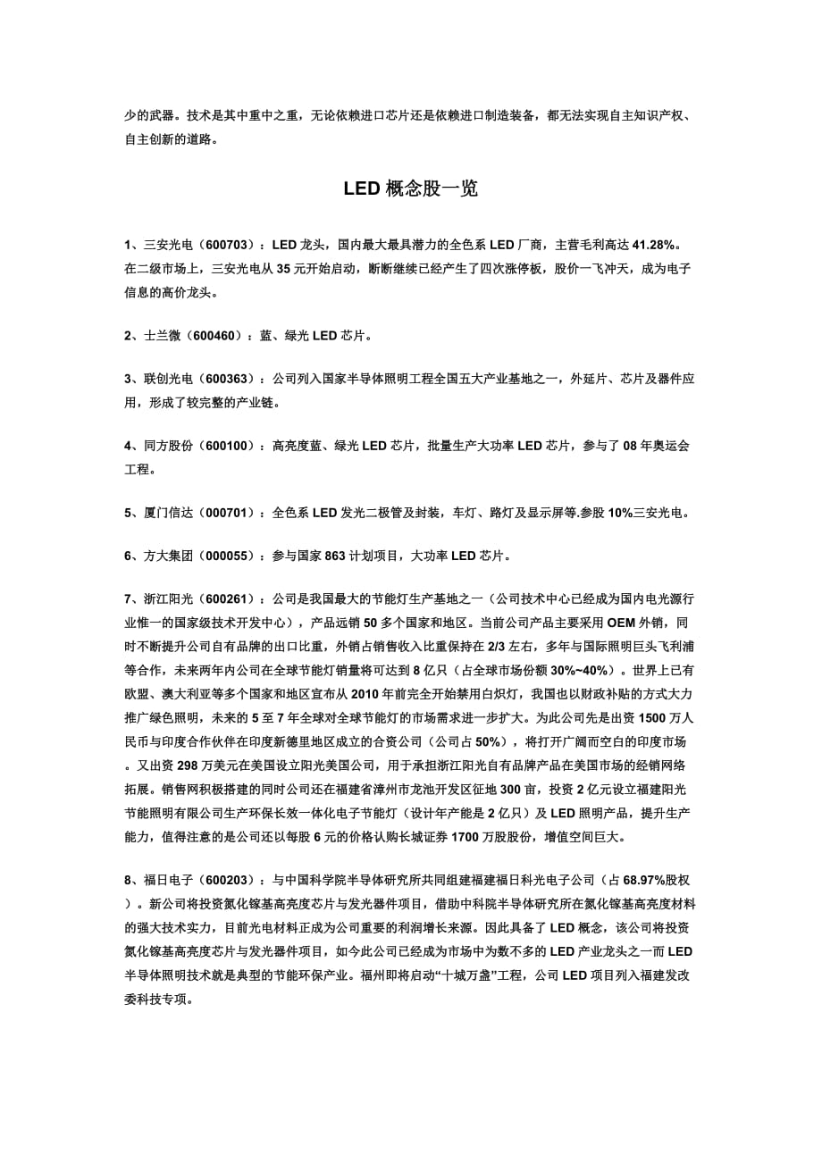 LED概念股重点上市公司投资分析.doc_第4页