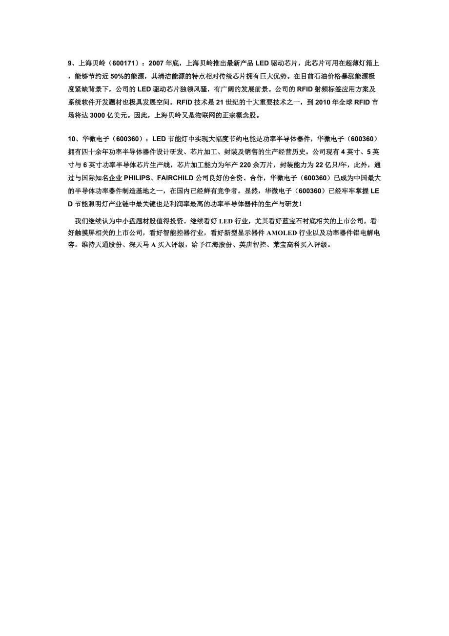 LED概念股重点上市公司投资分析.doc_第5页