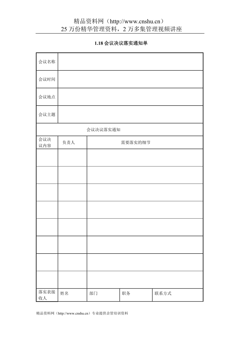 （会议管理）IT项目管理会议决议落实通知单_第1页