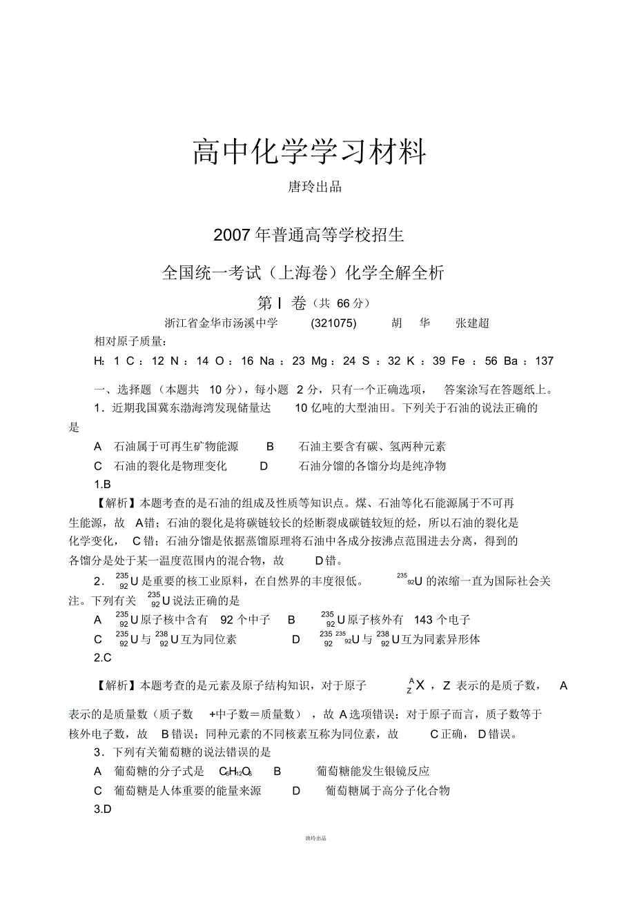 高考化学复习07上海全解析.pdf_第1页