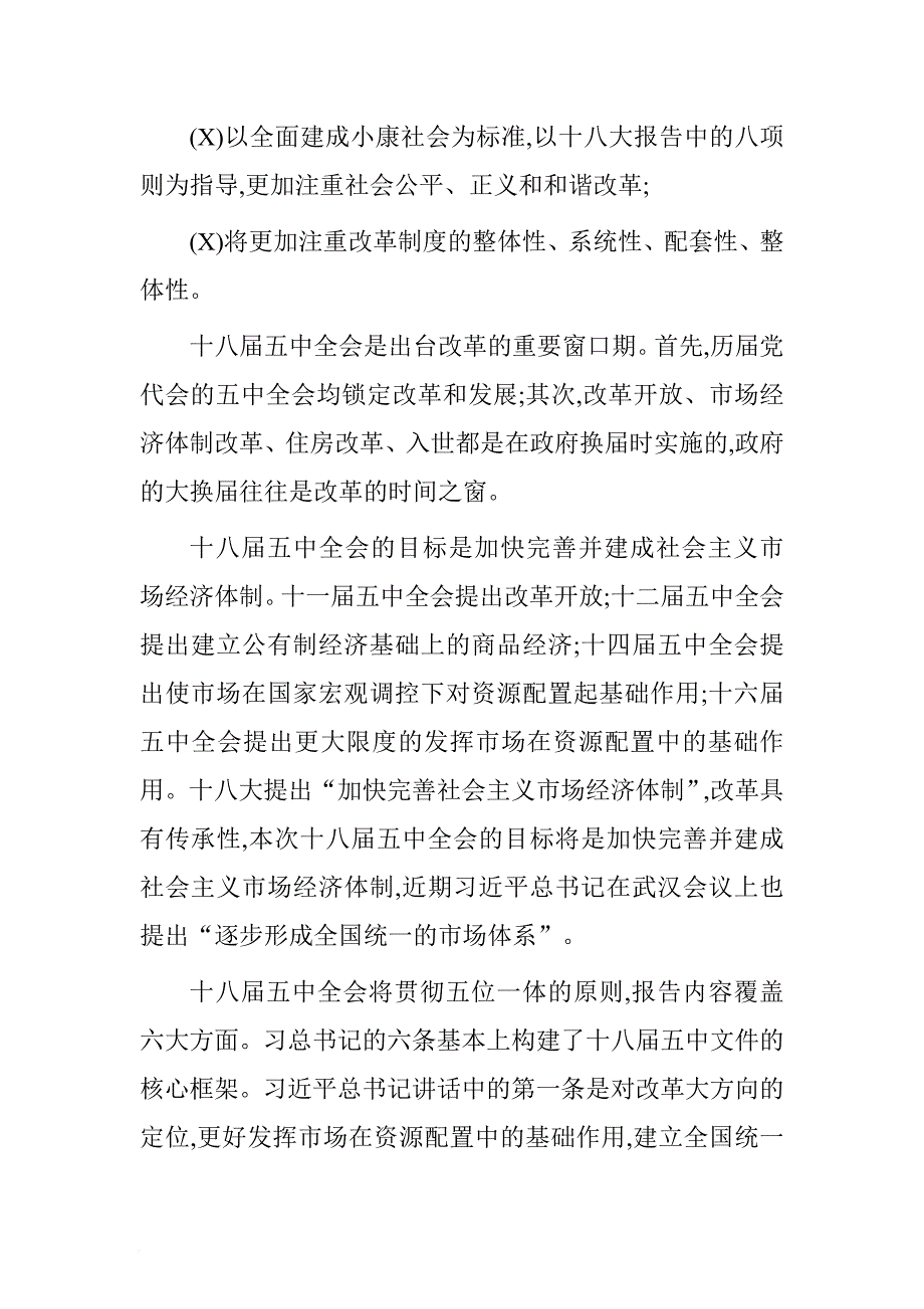 在校大学生十八届五中全会学汇报9篇.doc[范本]_第4页