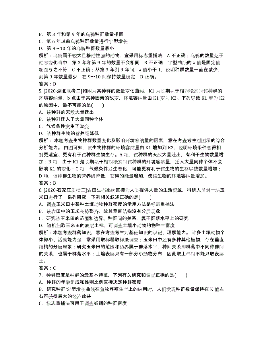 2020高考生物二轮复习分项专练 素能特训：种群与群落.docx_第2页