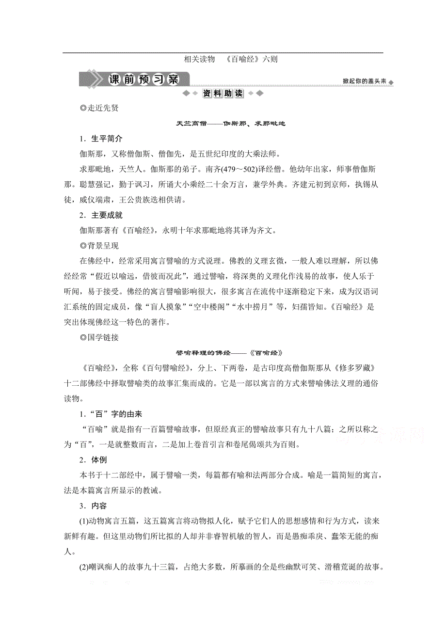 2019-2020学年高中语文人教版选修中国文化经典研读学案：第五单元　佛理禅趣2 相关读物　《百喻经》六则_第1页