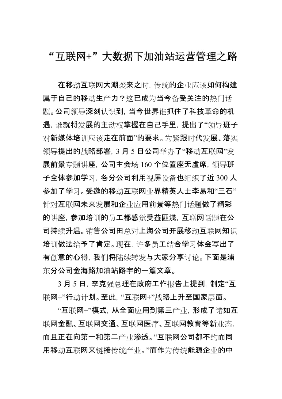 “互联网”大数据下加油站运营管理之路.docx_第1页